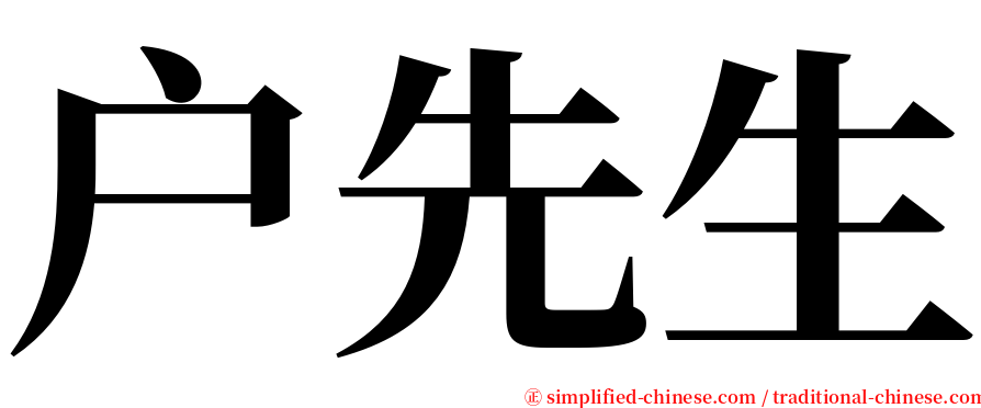 户先生 serif font