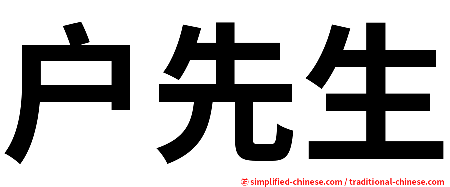 户先生