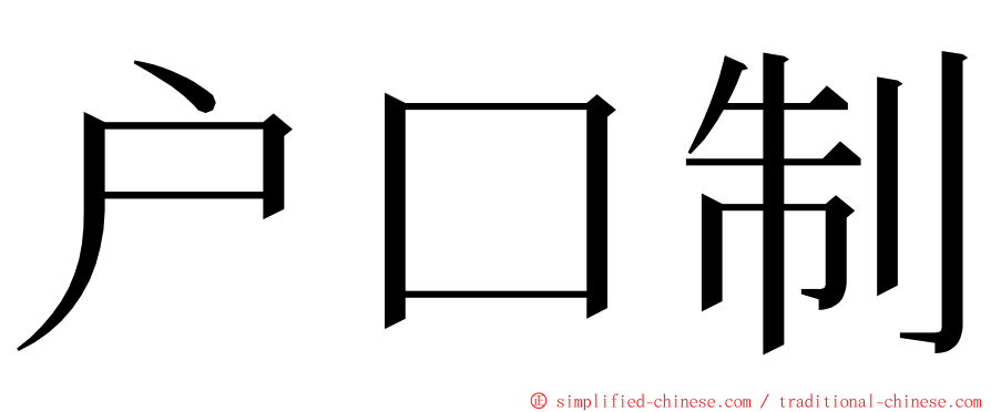 户口制 ming font