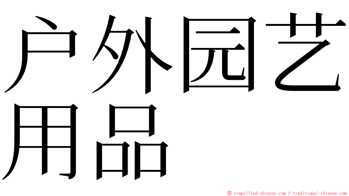 户外园艺用品 ming font