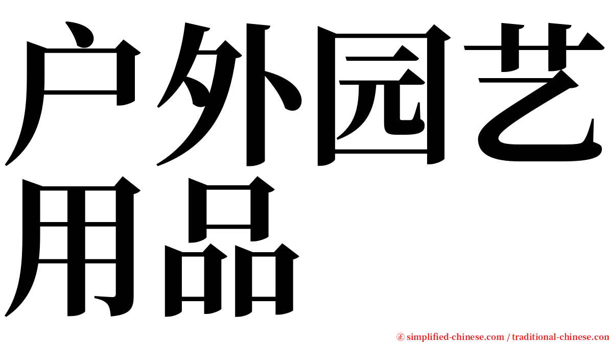 户外园艺用品 serif font
