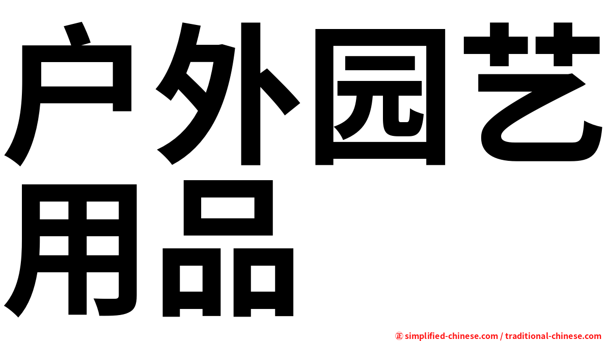 户外园艺用品