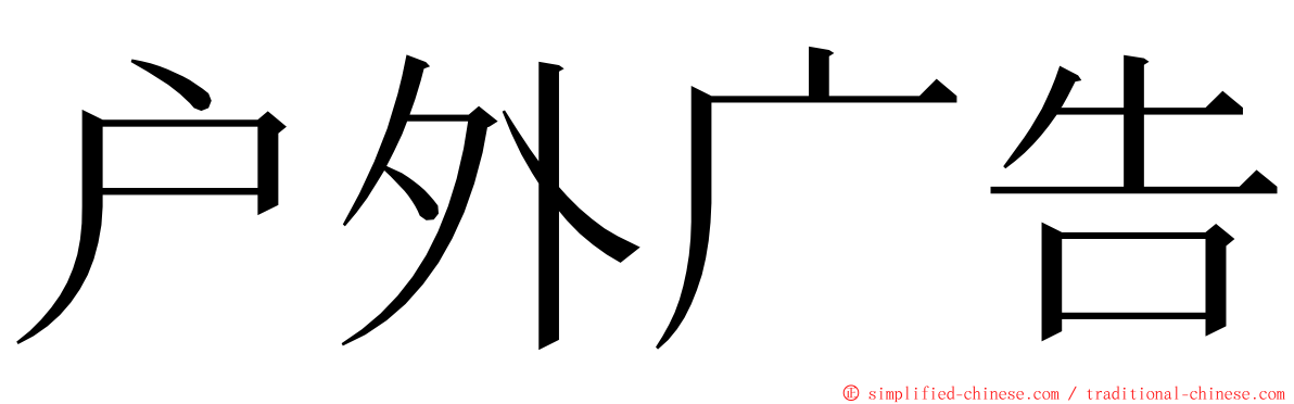 户外广告 ming font