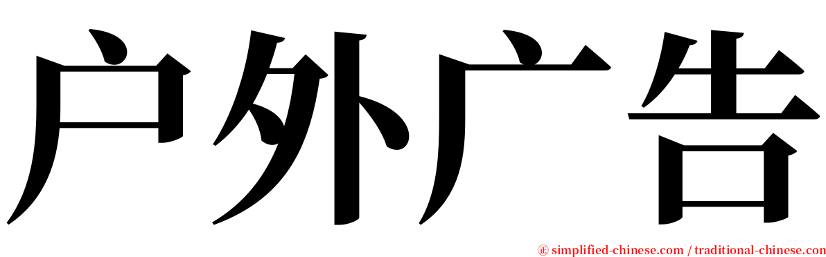 户外广告 serif font