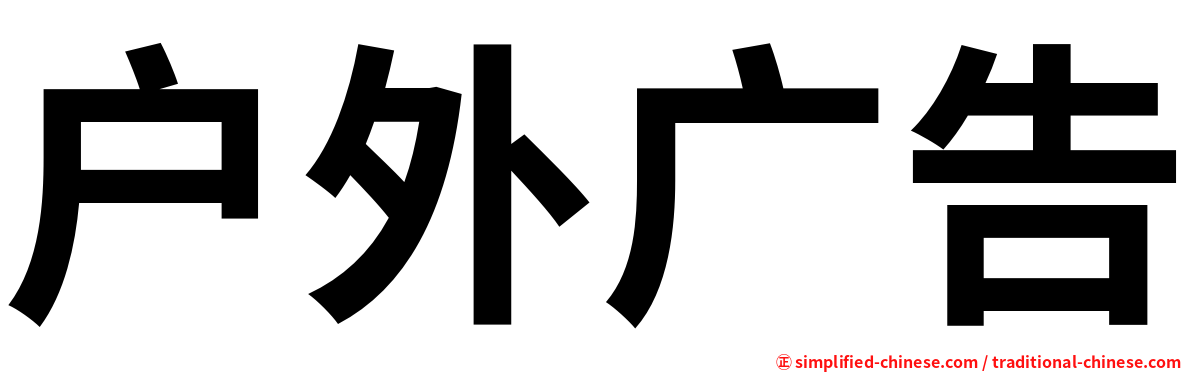 户外广告