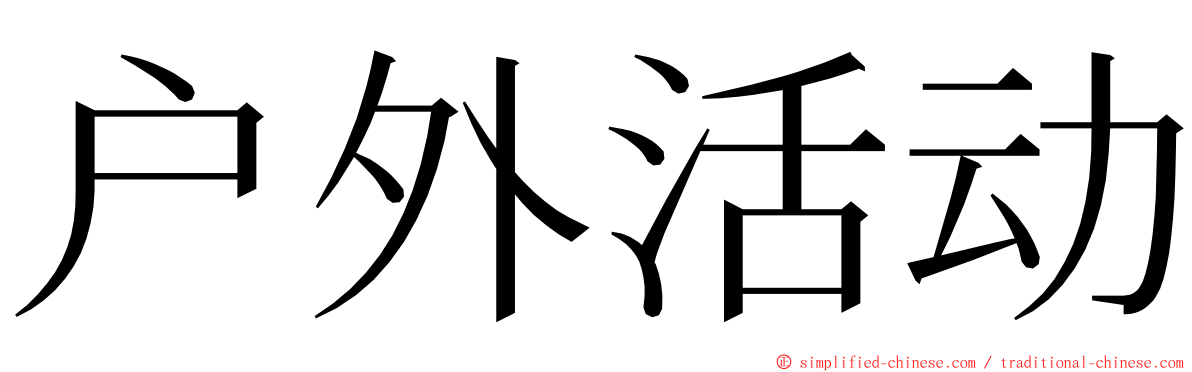 户外活动 ming font