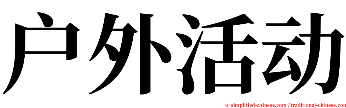 户外活动 serif font