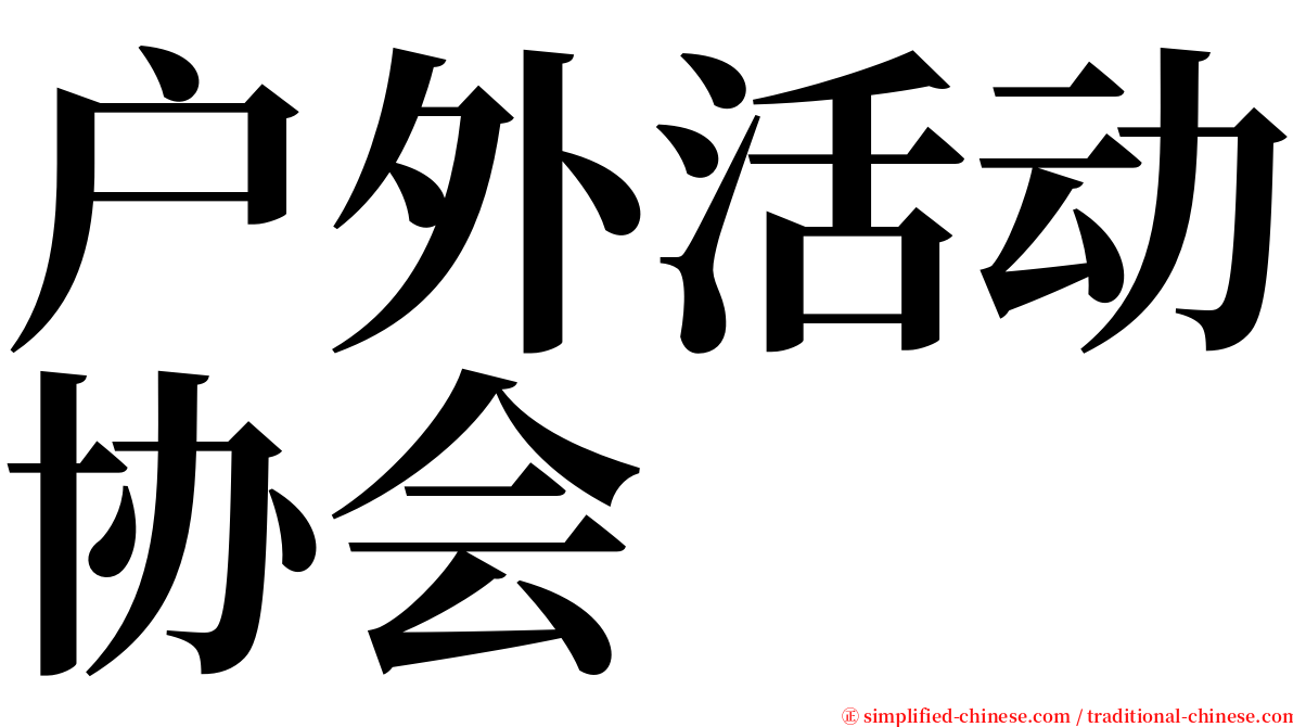 户外活动协会 serif font