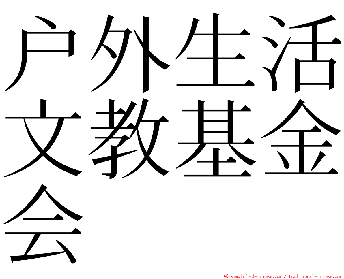 户外生活文教基金会 ming font