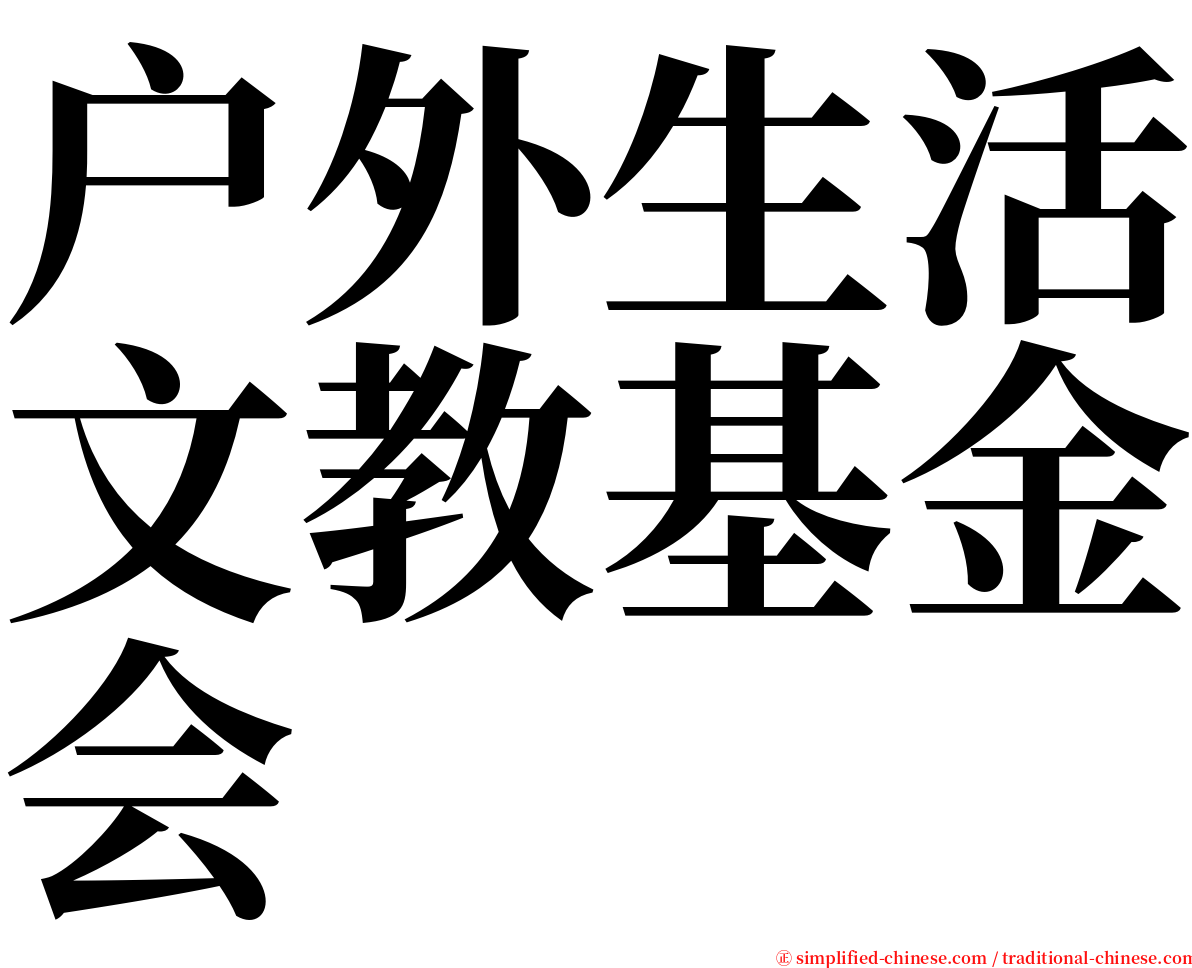 户外生活文教基金会 serif font