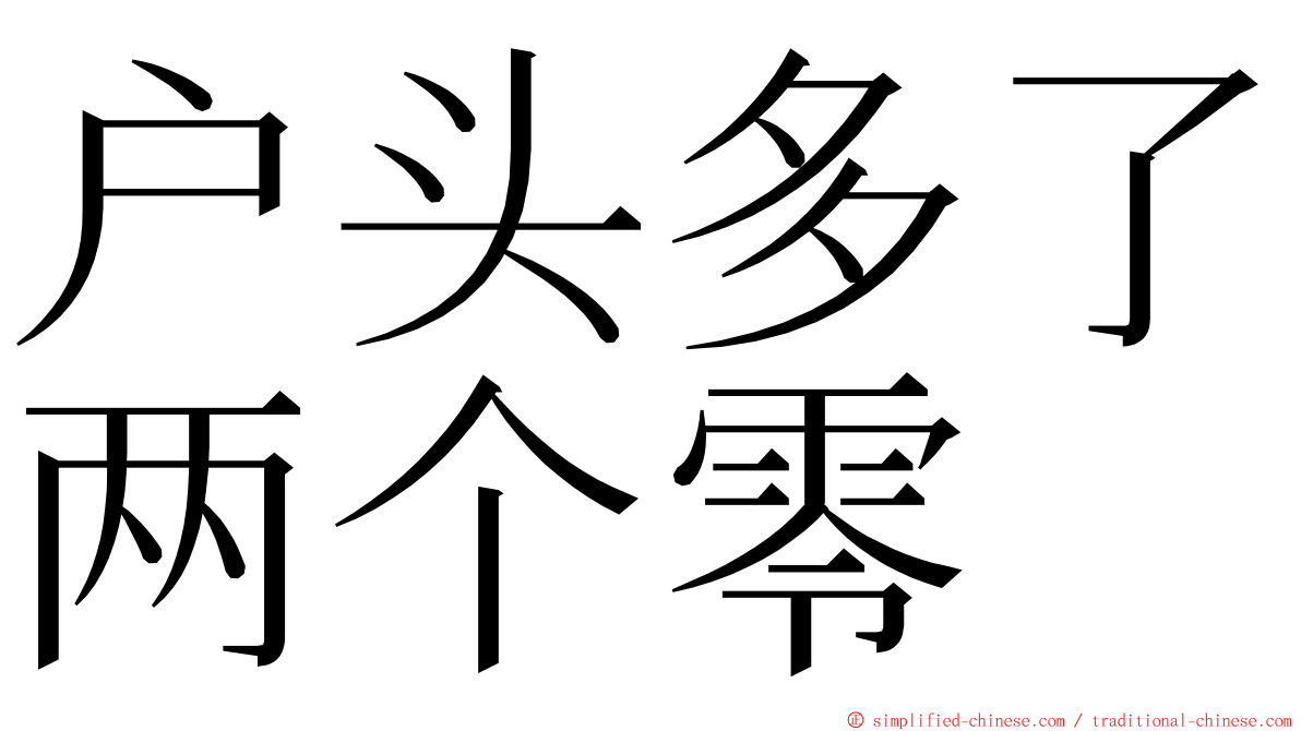 户头多了两个零 ming font