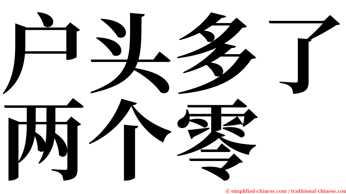户头多了两个零 serif font