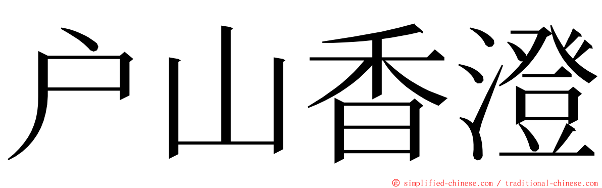 户山香澄 ming font