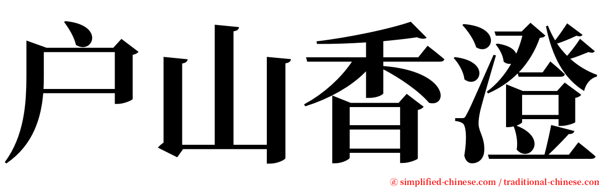 户山香澄 serif font