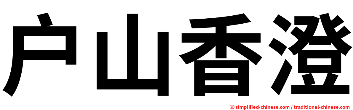 户山香澄