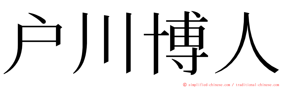 户川博人 ming font