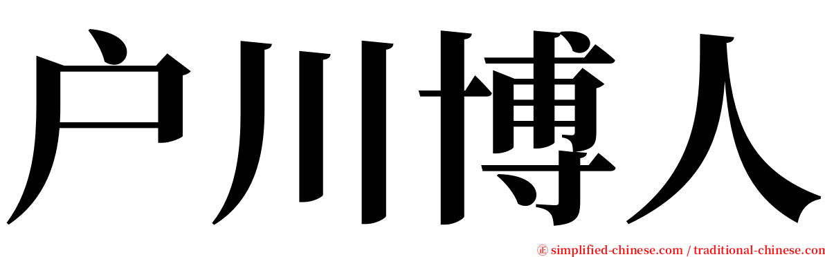 户川博人 serif font