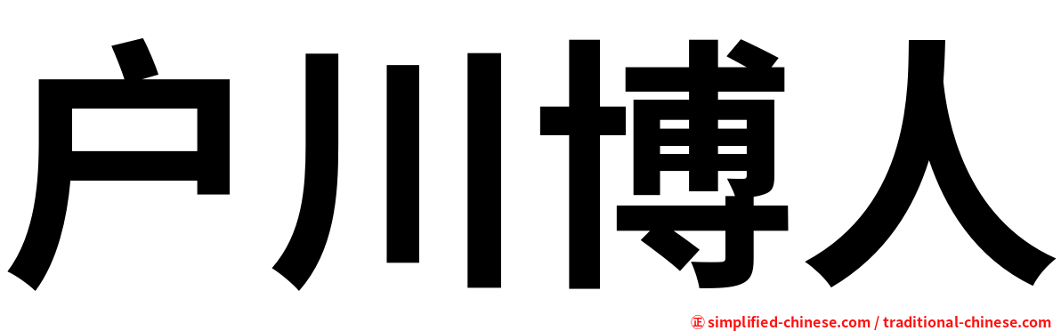 户川博人