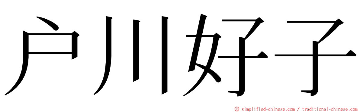 户川好子 ming font