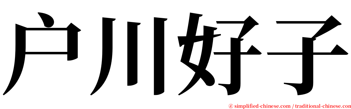 户川好子 serif font
