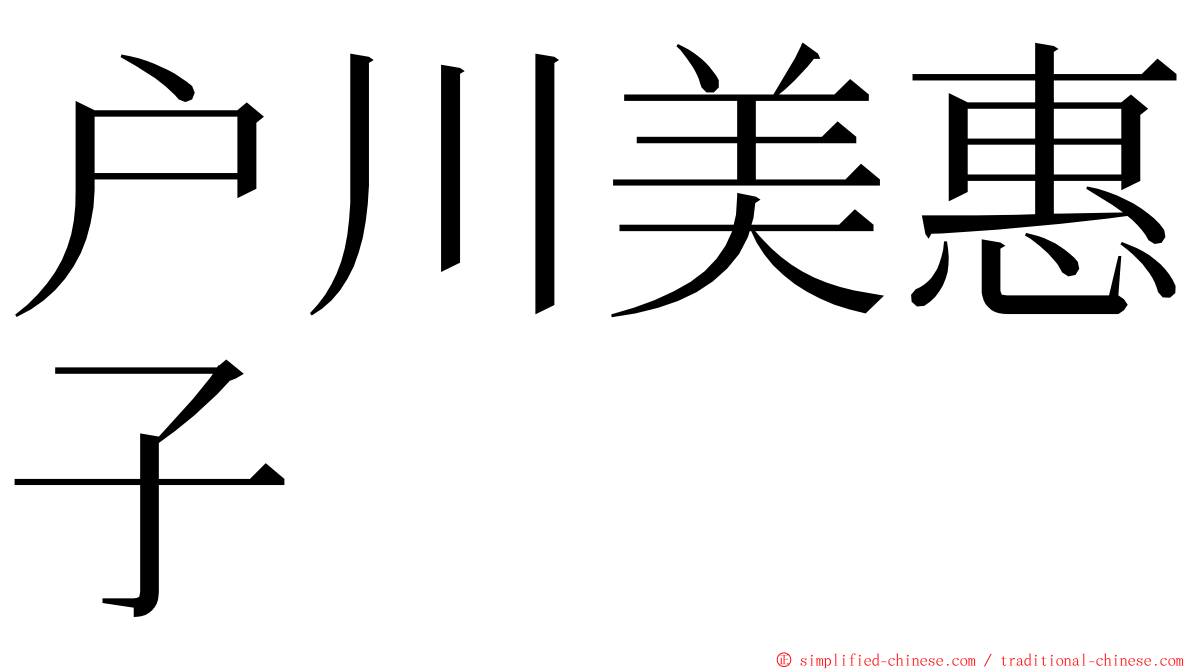 户川美惠子 ming font