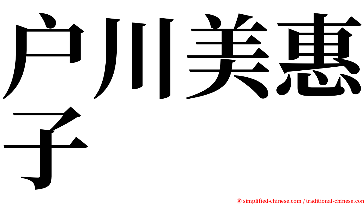 户川美惠子 serif font