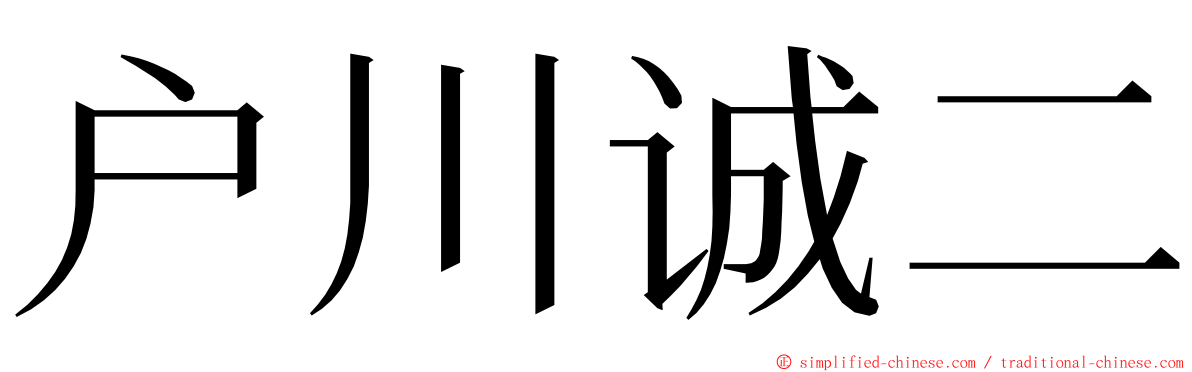 户川诚二 ming font