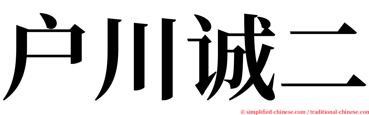 户川诚二 serif font