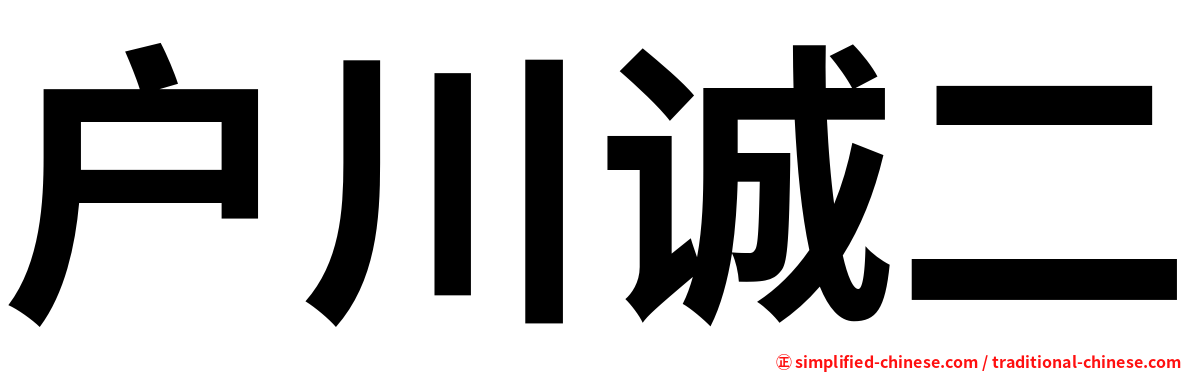 户川诚二