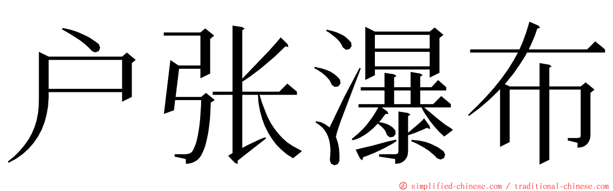 户张瀑布 ming font