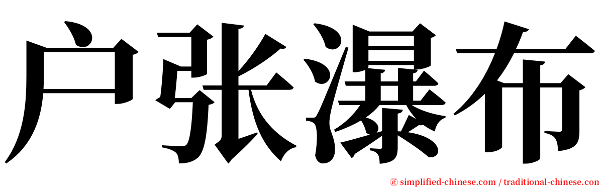 户张瀑布 serif font