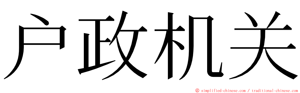 户政机关 ming font