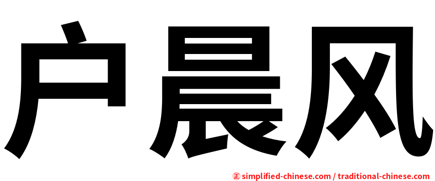 户晨风