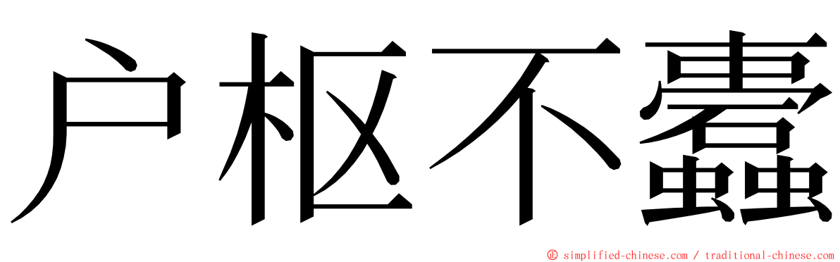 户枢不蠹 ming font