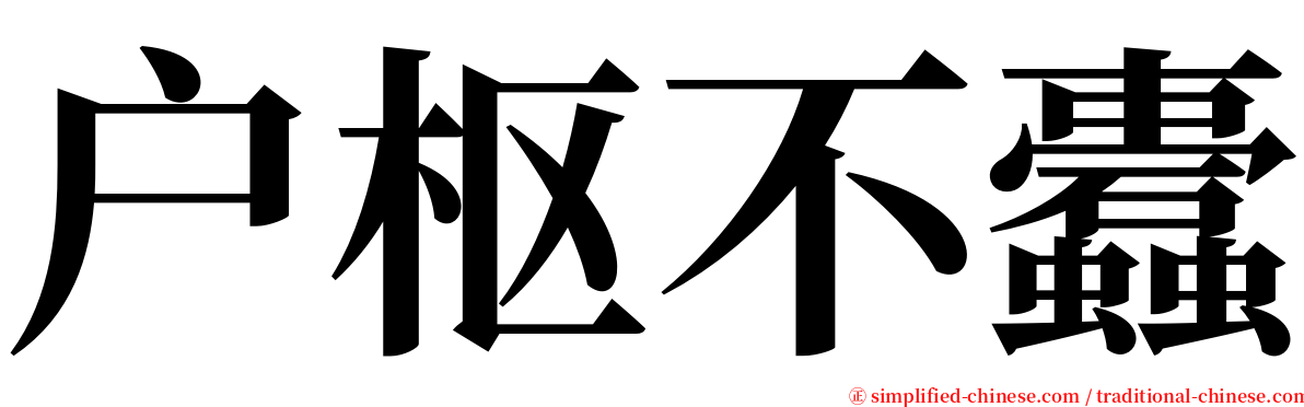 户枢不蠹 serif font