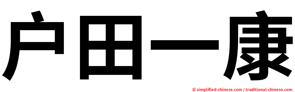 户田一康