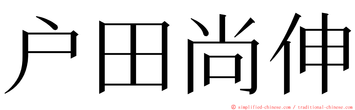 户田尚伸 ming font