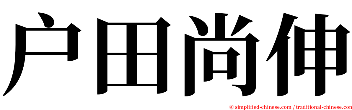 户田尚伸 serif font