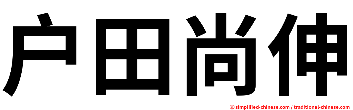 户田尚伸