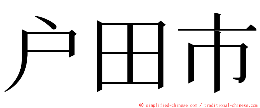 户田市 ming font