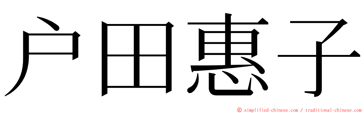 户田惠子 ming font