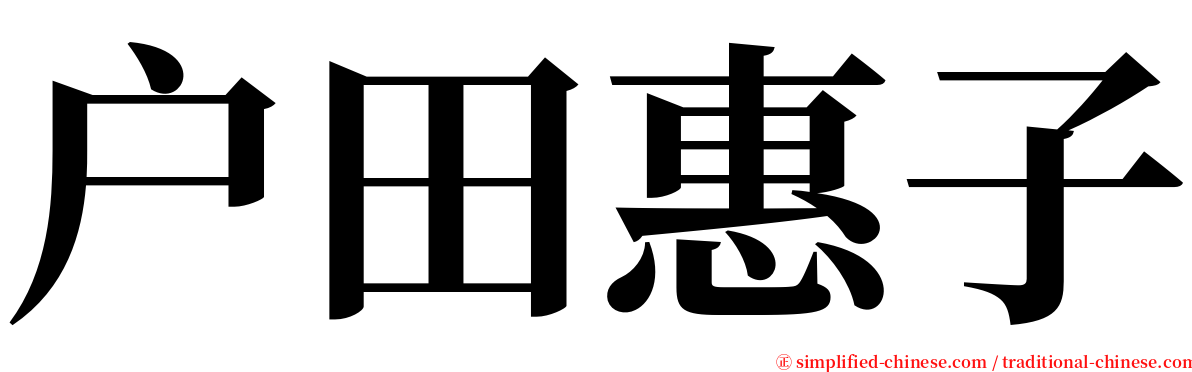 户田惠子 serif font