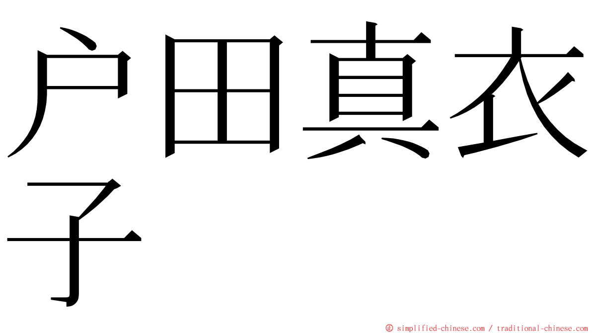 户田真衣子 ming font