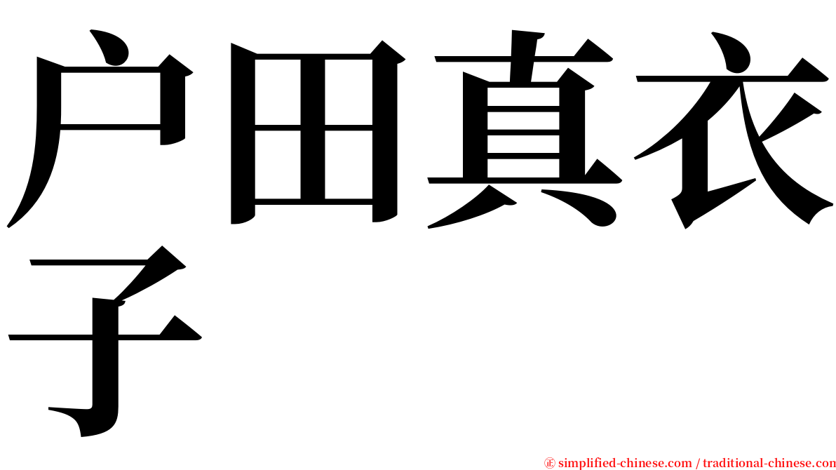 户田真衣子 serif font