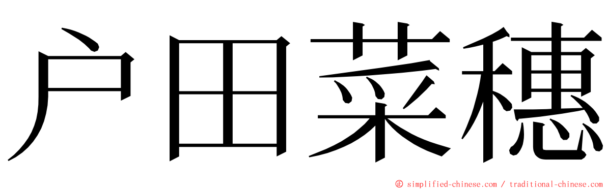 户田菜穗 ming font