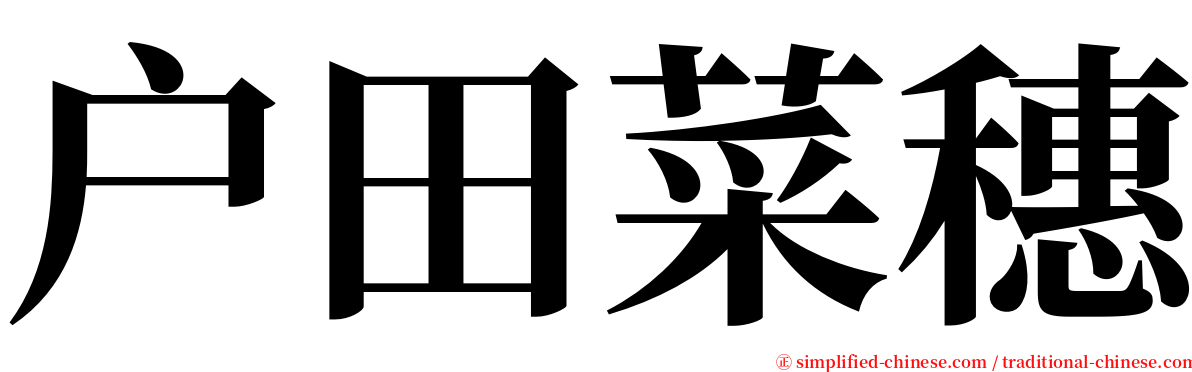 户田菜穗 serif font