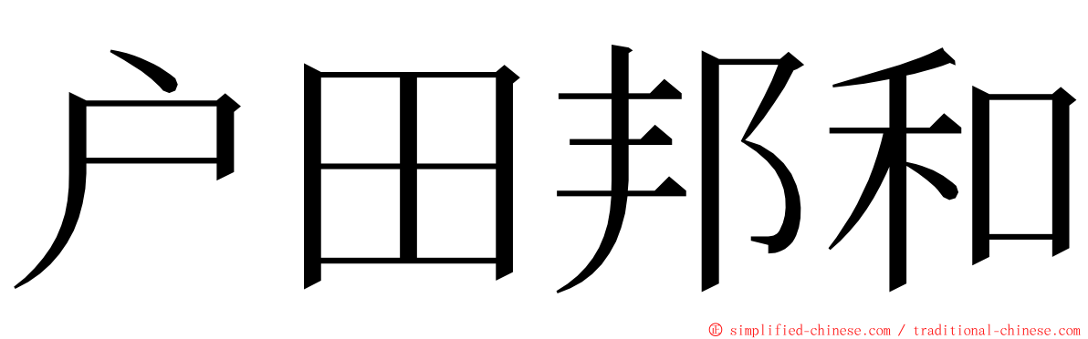 户田邦和 ming font