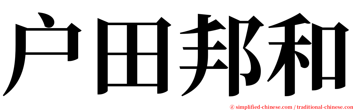 户田邦和 serif font