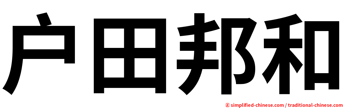 户田邦和