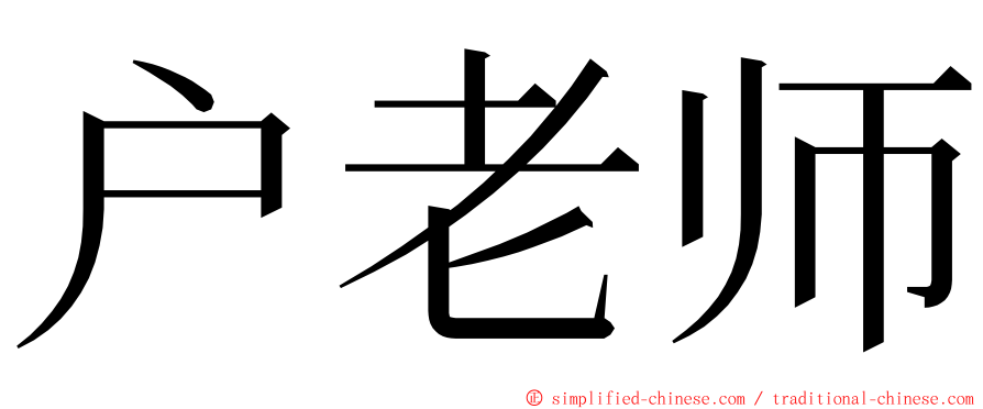 户老师 ming font